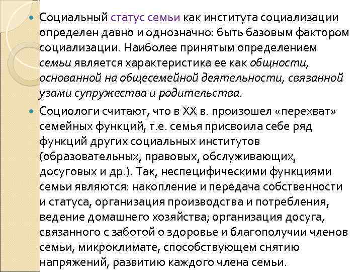 Социальный статус семьи как института социализации определен давно и однозначно: быть базовым фактором социализации.