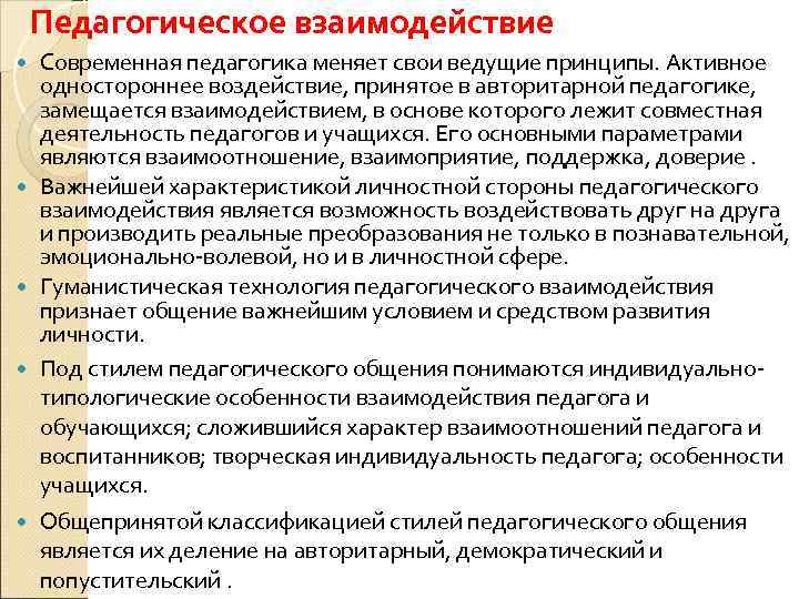 Педагогическое взаимодействие Современная педагогика меняет свои ведущие принципы. Активное одностороннее воздействие, принятое в авторитарной