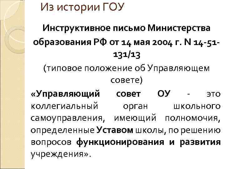 Из истории ГОУ Инструктивное письмо Министерства образования РФ от 14 мая 2004 г. N