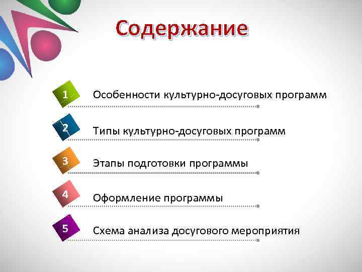 Содержание 1 Особенности культурно-досуговых программ 2 Типы культурно-досуговых программ 3 Этапы подготовки программы 4