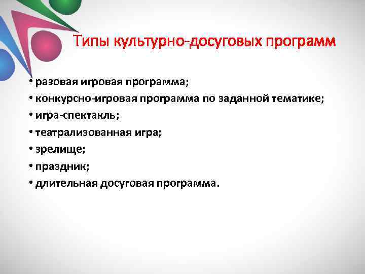 Планы культурно досуговых мероприятий. Виды культурно-досуговых программ. Типы досуговых программ. Вид культурно досугового мероприятия.