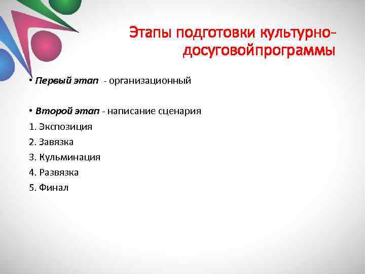 Подготовка сценариев. Этапы подготовки культурно-досуговых мероприятий. Этапы подготовки культурно досуговой программы. План подготовки культурно-досугового мероприятия. Этапы планирования культурно-досуговой деятельности.