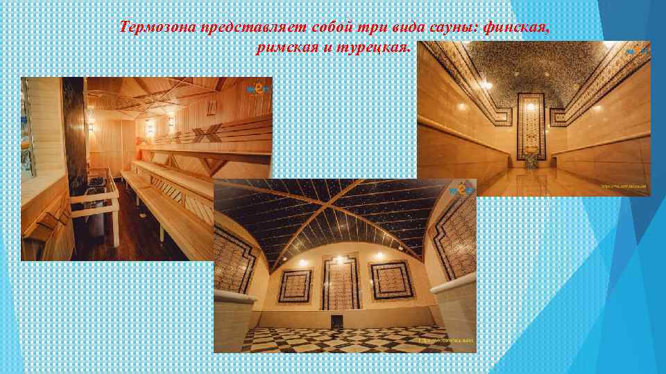 Термозона представляет собой три вида сауны: финская, римская и турецкая. 