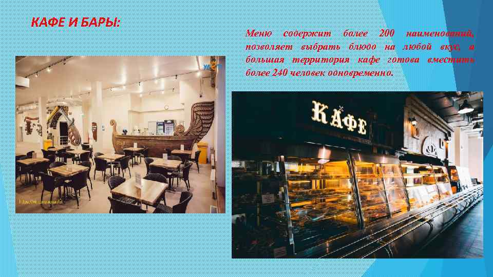КАФЕ И БАРЫ: Меню содержит более 200 наименований, позволяет выбрать блюдо на любой вкус,