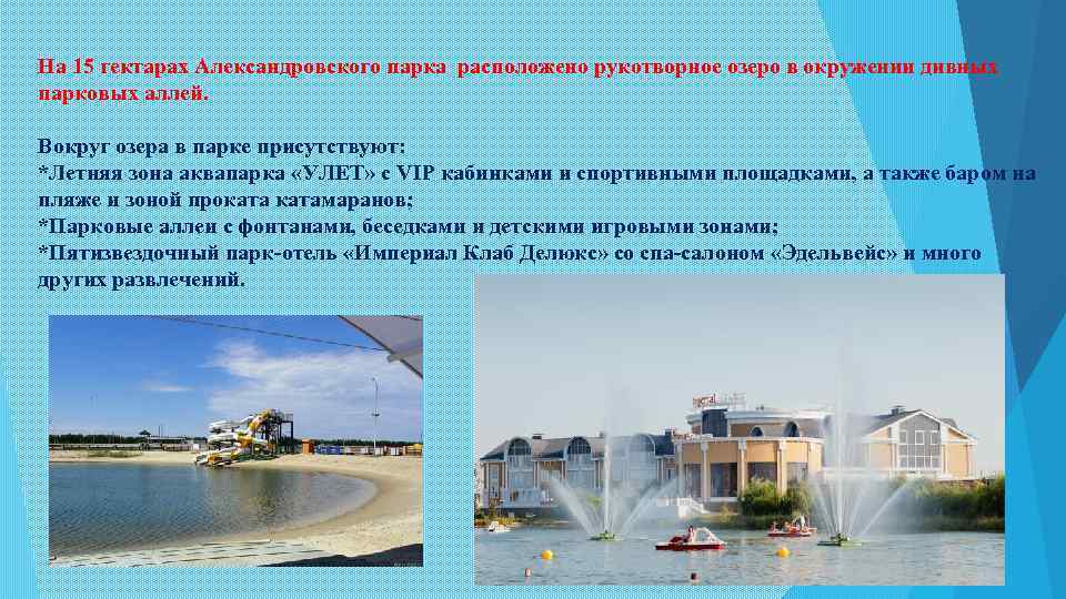 На 15 гектарах Александровского парка расположено рукотворное озеро в окружении дивных парковых аллей. Вокруг