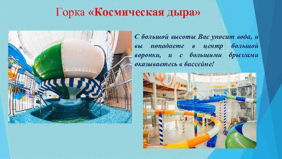 Горка «Космическая дыра» С большой высоты Вас уносит вода, и вы попадаете в центр