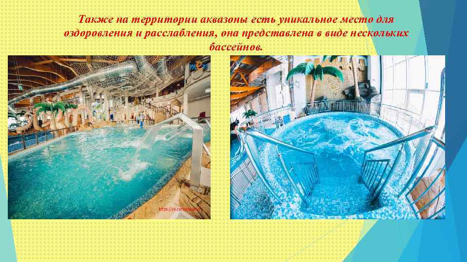 Также на территории аквазоны есть уникальное место для оздоровления и расслабления, она представлена в