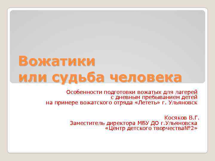 Вожатики или судьба человека Особенности подготовки вожатых для лагерей с дневным пребыванием детей на