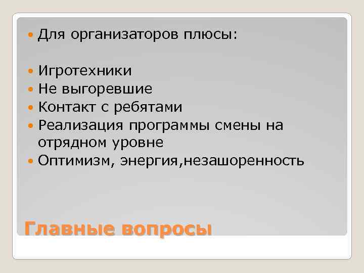  Для организаторов плюсы: Игротехники Не выгоревшие Контакт с ребятами Реализация программы смены на