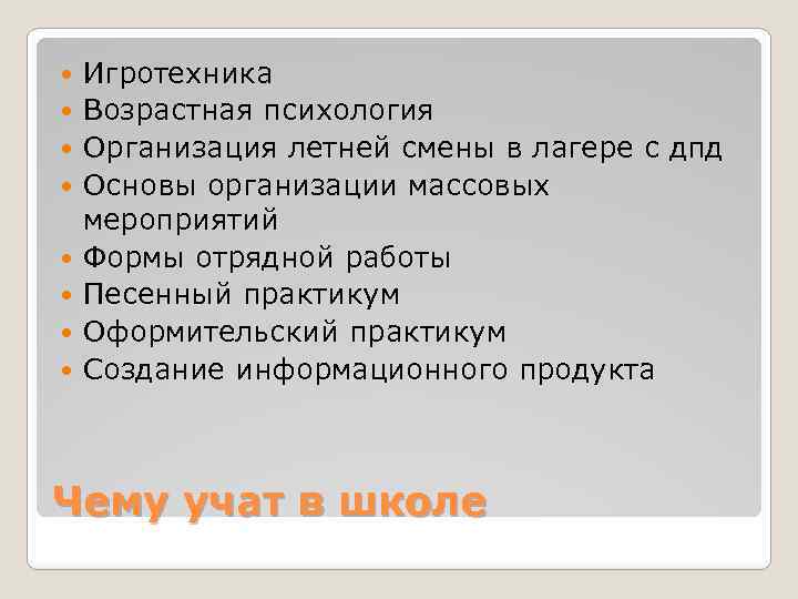  Игротехника Возрастная психология Организация летней смены в лагере с дпд Основы организации массовых