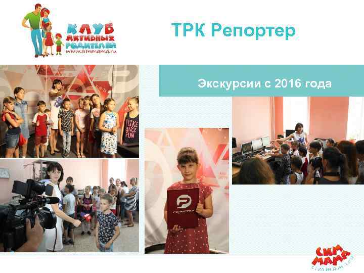 ТРК Репортер Экскурсии с 2016 года 