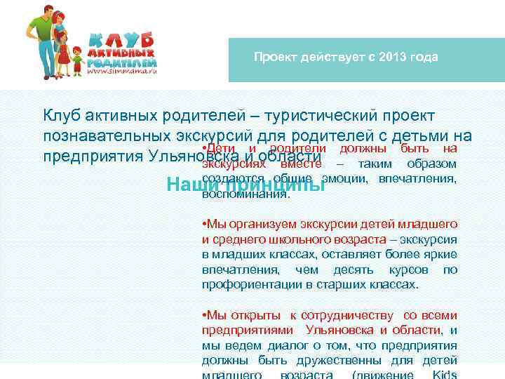 Проект действует с 2013 года Клуб активных родителей – туристический проект познавательных экскурсий для