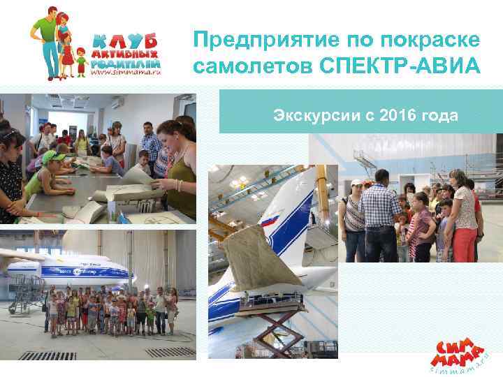 Предприятие по покраске самолетов СПЕКТР-АВИА Экскурсии с 2016 года 