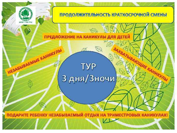 ПРЕДЛОЖЕНИЕ НА КАНИКУЛЫ ДЛЯ ДЕТЕЙ Б ЕЗА Н АЕ ЫВ Е МЫ КАН ИК