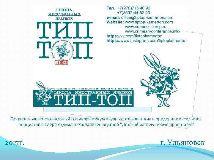 Открытый межрегиональный социопрактикум научных, гражданских и предпринимательских инициатив в сфере отдыха и оздоровления детей