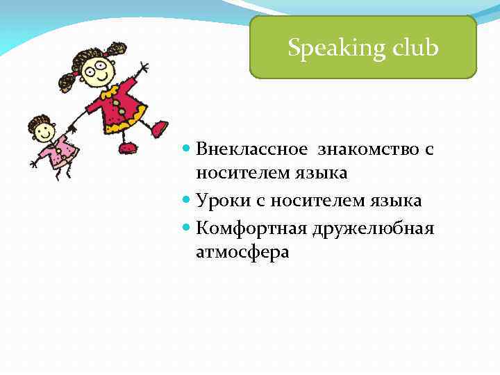 Speaking club Внеклассное знакомство с носителем языка Уроки с носителем языка Комфортная дружелюбная атмосфера
