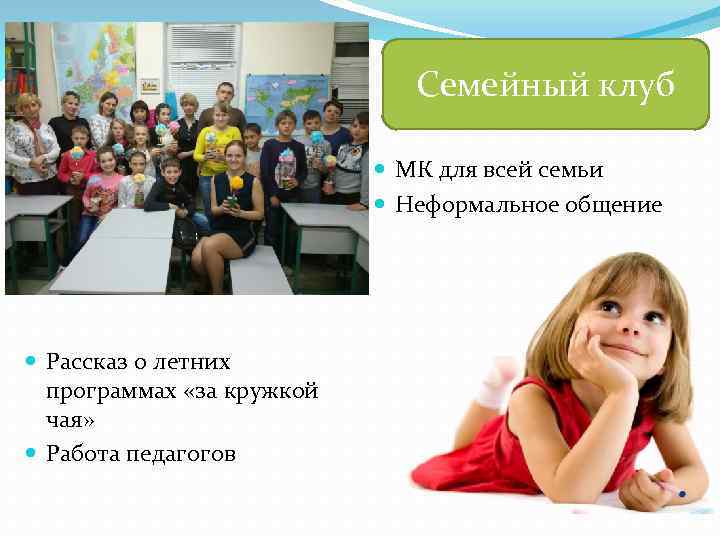 Семейный клуб МК для всей семьи Неформальное общение Рассказ о летних программах «за кружкой