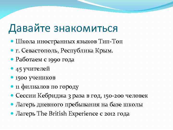 Давайте знакомиться Школа иностранных языков Тип-Топ г. Севастополь, Республика Крым. Работаем с 1990 года