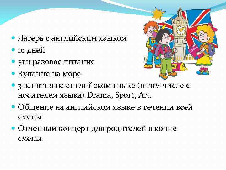 Лагерь с английским языком 10 дней 5 ти разовое питание Купание на море 3