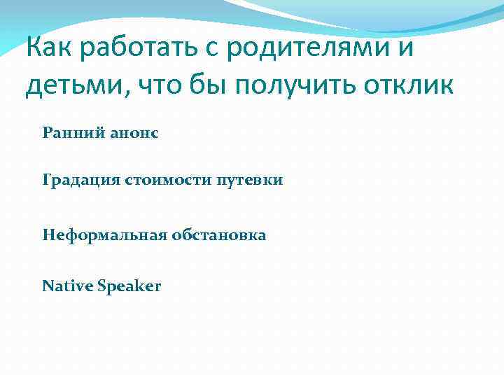 Как работать с родителями и детьми, что бы получить отклик Ранний анонс Градация стоимости