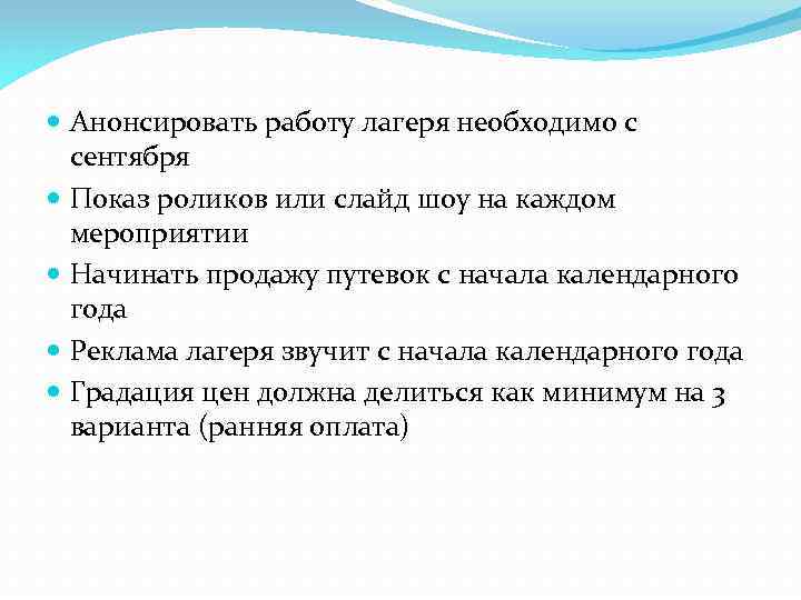  Анонсировать работу лагеря необходимо с сентября Показ роликов или слайд шоу на каждом