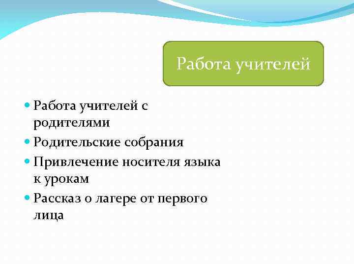 Работа учителей с родителями Родительские собрания Привлечение носителя языка к урокам Рассказ о лагере