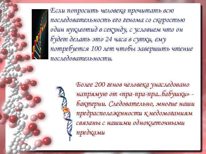 Если попросить человека прочитать всю последовательность его генома со скоростью один нуклеотид в секунду,