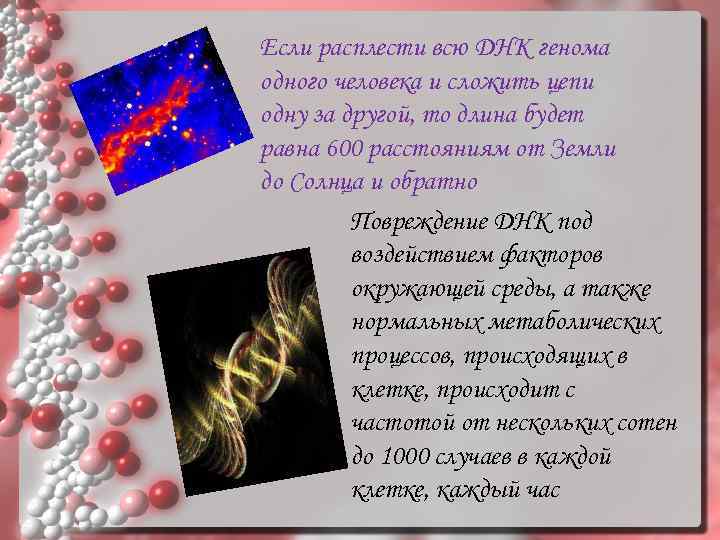 Если расплести всю ДНК генома одного человека и сложить цепи одну за другой, то
