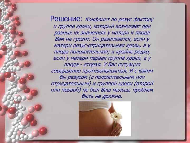 Решение: Конфликт по резус фактору и группе крови, который возникает при разных их значениях