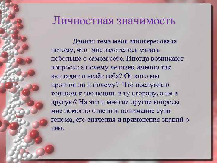 Личностная значимость Данная тема меня заинтересовала потому, что мне захотелось узнать побольше о самом