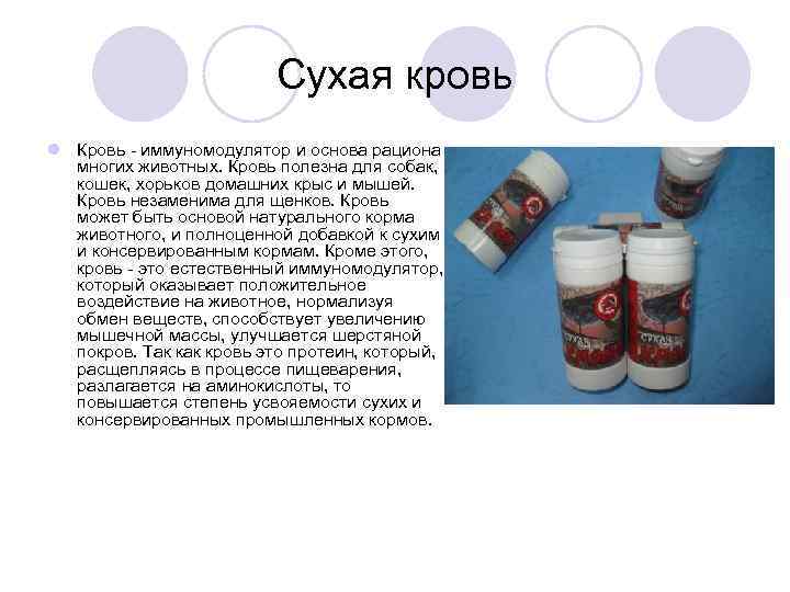 Сухая кровь l Кровь - иммуномодулятор и основа рациона многих животных. Кровь полезна для