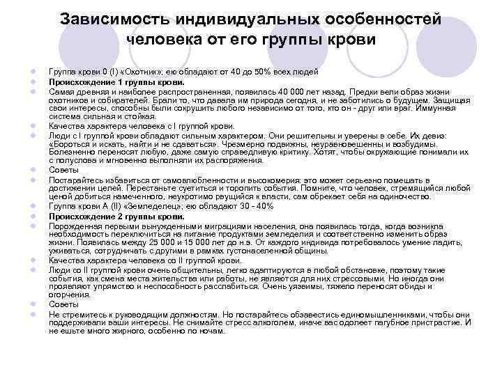 Зависимость индивидуальных особенностей человека от его группы крови l l l l Группа крови