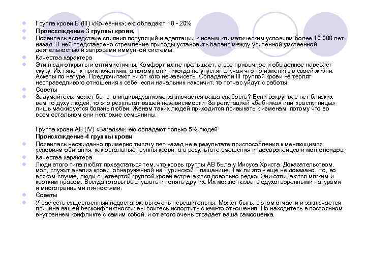l l l l Группа крови В (III) «Кочевник» ; ею обладают 10 -