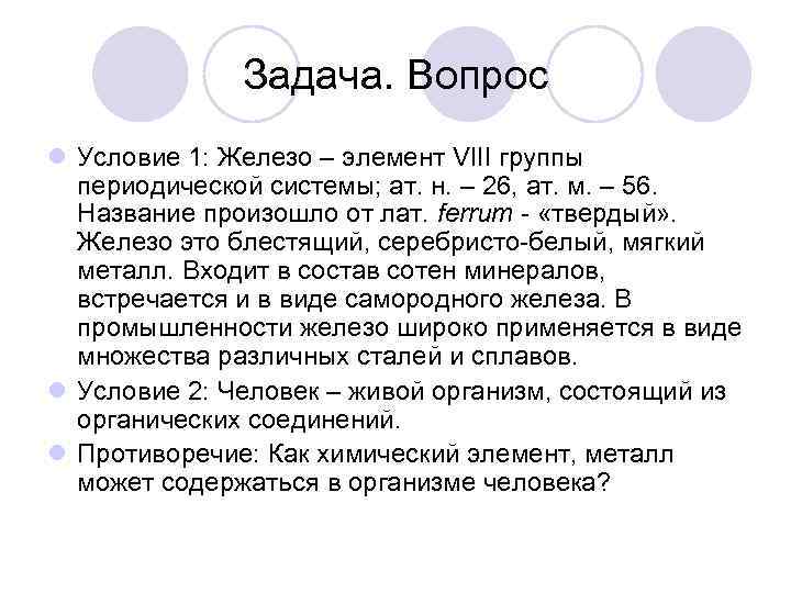Задача. Вопрос l Условие 1: Железо – элемент VIII группы периодической системы; ат. н.