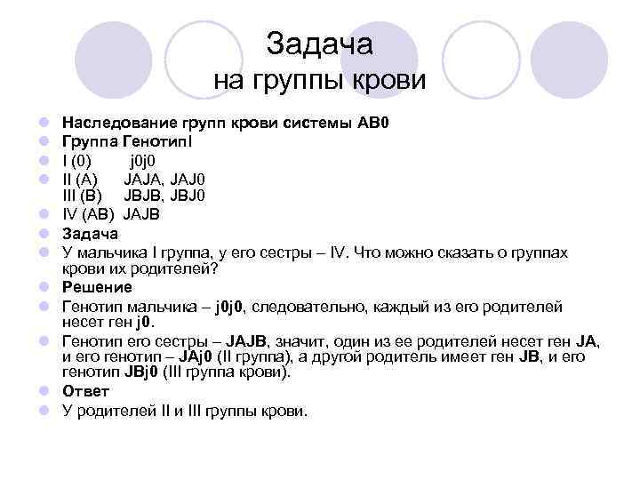 Задача на группы крови l l l Наследование групп крови системы АB 0 Группа