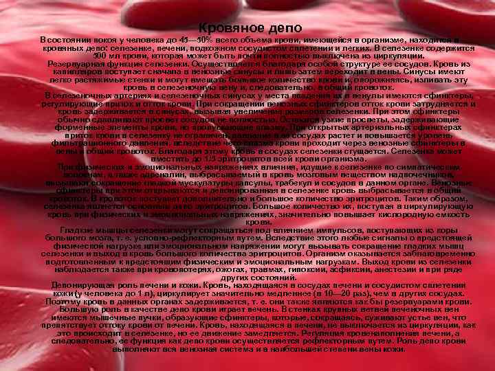Депо крови в организме. Роль кровяных депо заключается в. Кровяное депо физиология. Депо крови при кровопотере. Депо крови сосуды.