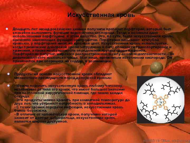 Искусственная кровь l Двадцать лет назад российские химики получили препарат перфторан, который был способен