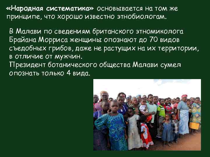  «Народная систематика» основывается на том же принципе, что хорошо известно этнобиологам. В Малави