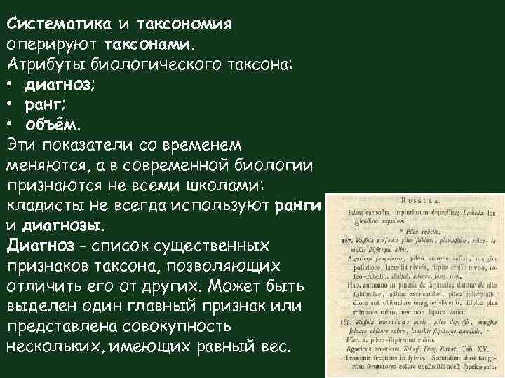 Систематика и таксономия оперируют таксонами. Атрибуты биологического таксона: • диагноз; • ранг; • объём.