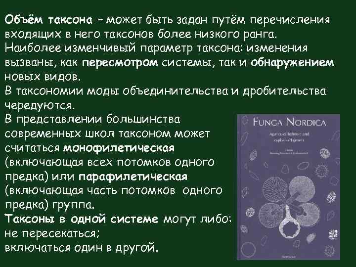 Объём таксона – может быть задан путём перечисления входящих в него таксонов более низкого