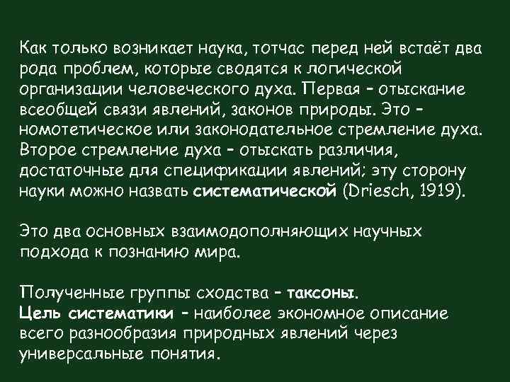 Как только возникает наука, тотчас перед ней встаёт два рода проблем, которые сводятся к