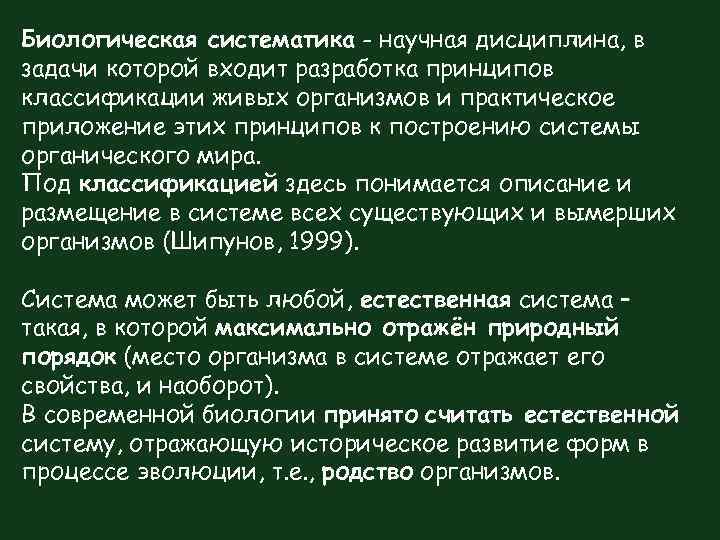 Биологическая систематика - научная дисциплина, в задачи которой входит разработка принципов классификации живых организмов