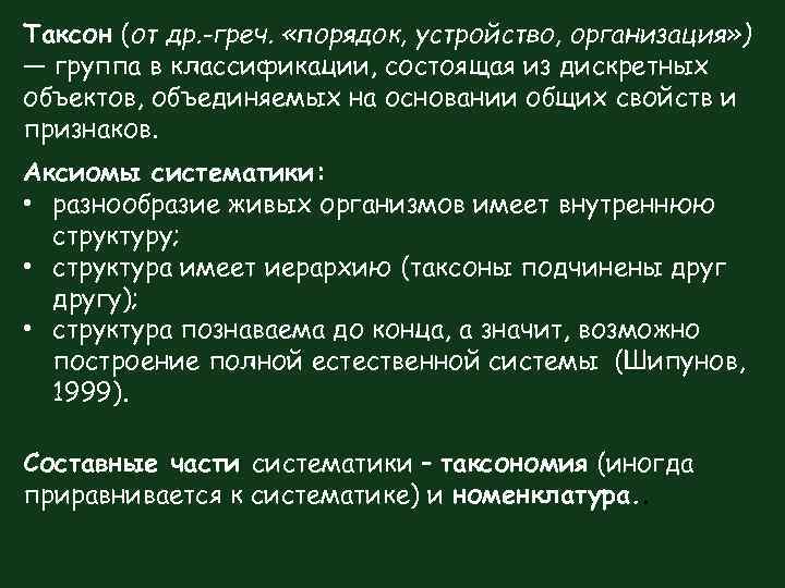 Таксон (от др. -греч. «порядок, устройство, организация» ) — группа в классификации, состоящая из