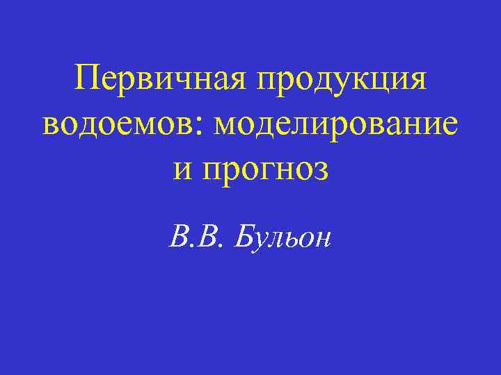 Первичная продукция водоемов: моделирование и прогноз В. В. Бульон 