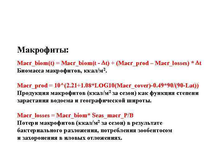 Макрофиты: Macr_biom(t) = Macr_biom(t - Dt) + (Macr_prod – Macr_losses) * Dt Биомасса макрофитов,