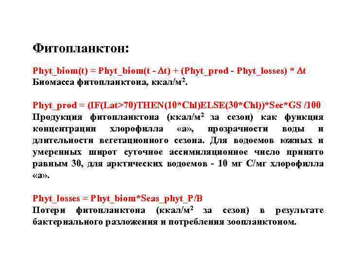Фитопланктон: Phyt_biom(t) = Phyt_biom(t - Dt) + (Phyt_prod - Phyt_losses) * Dt Биомасса фитопланктона,