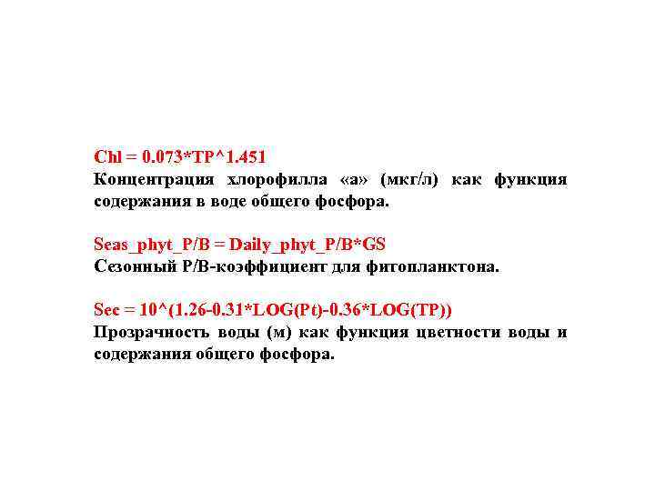 Chl = 0. 073*TP^1. 451 Концентрация хлорофилла «а» (мкг/л) как функция содержания в воде