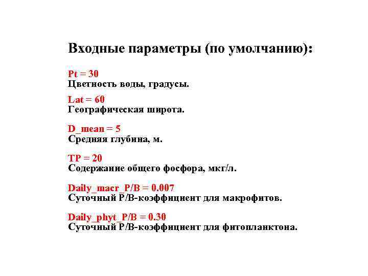 Входные параметры (по умолчанию): Pt = 30 Цветность воды, градусы. Lat = 60 Географическая