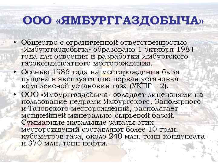 ООО «ЯМБУРГГАЗДОБЫЧА» • Общество с ограниченной ответственностью «Ямбурггаздобыча» образовано 1 октября 1984 года для