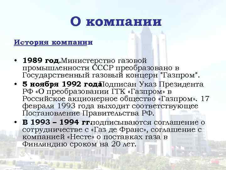 О компании История компании • 1989 год. Министерство газовой промышленности СССР преобразовано в Государственный